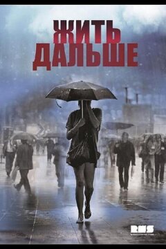 Жить дальше (2013)