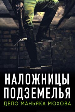 Наложницы подземелья. Дело маньяка Мохова (2020)