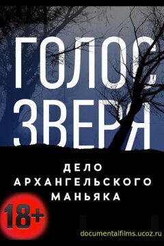 Голос зверя. Дело архангельского маньяка (2020)
