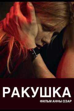 Ракушка (2019)
