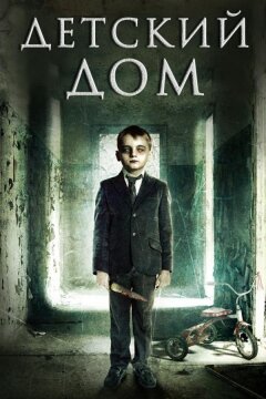 Детский дом / Милвуд (2013)