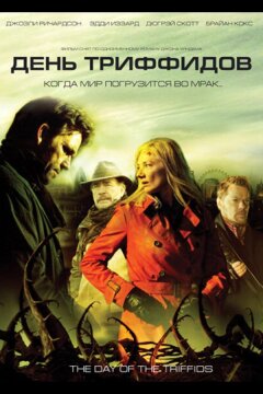 День Триффидов (2009)
