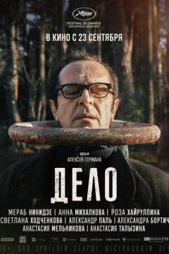 Дело (2021)