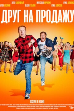 Друг на продажу (2020)