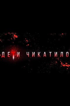 Маньяки. Дети Чикатило. (2020)