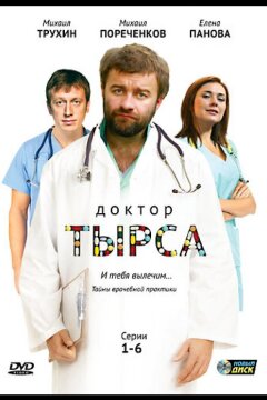 Доктор Тырса (2010)