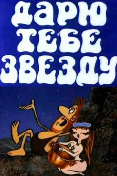 Дарю тебе звезду (1974)