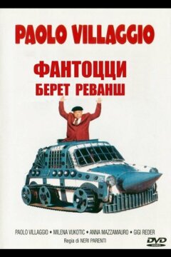 Фантоцци берет реванш (1990)