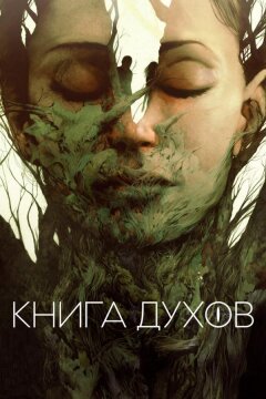 Книга духов (2020)