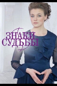 Знаки судьбы (2017)
