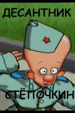 Десантник Стёпочкин (2004)