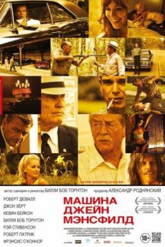 Машина Джейн Мэнсфилд (2012)