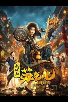 Царь попрошаек Су и Настоятель (2021)