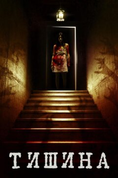 Внутри тишины (2014)