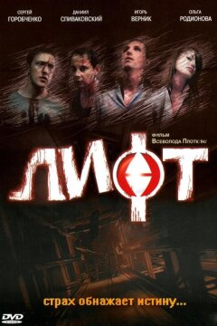 Лифт (2006)