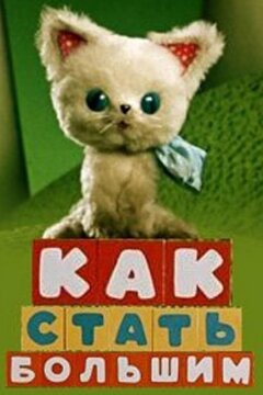 Как стать большим (1967)