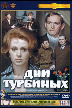 Дни Турбиных (1976)