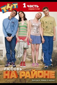 Любовь на районе (2008)