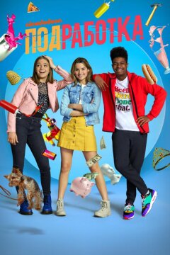 Подработка (2020)