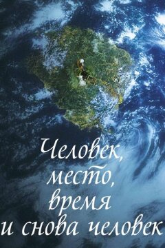 Человек, место, время и снова человек (2018)