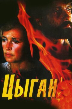 Цыган (1980)