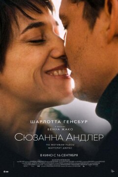 Сюзанна Андлер (2021)