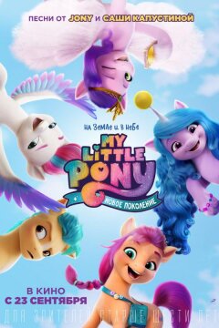 My Little Pony: Новое поколение (2021)