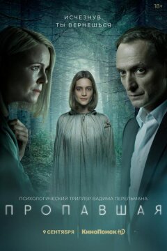 Пропавшая (2021)