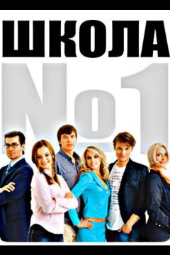 Школа №1 (2007)