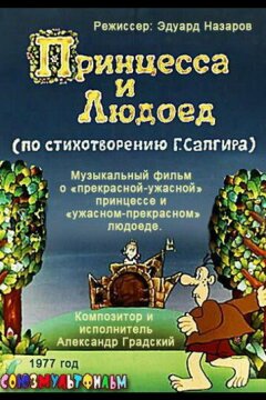 Принцесса и Людоед (1977)