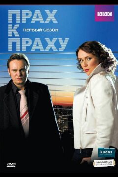 Прах к праху (2008)