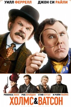 Холмс & Ватсон (2018)