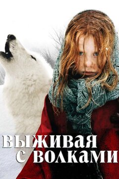 Выживая с волками (2007)