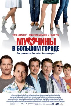 Мужчины в большом городе (2009)