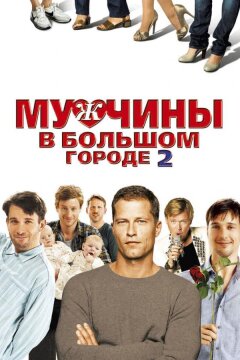 Мужчины в большом городе 2 (2011)