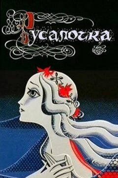 Русалочка (1968)