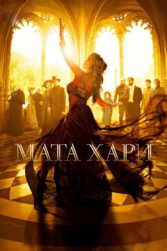 Мата Хари (2016)