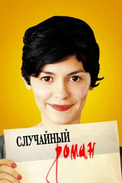 Случайный роман (2010)