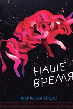 Наше время (2018)
