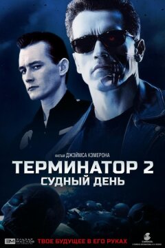 Терминатор 2: Судный День (1991)