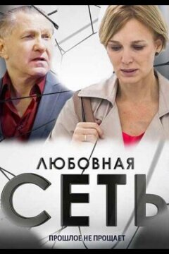 Любовная сеть (2015)