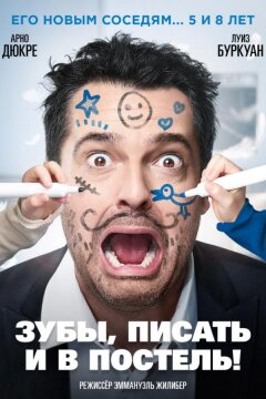 Зубы, писать и в постель! (2018)