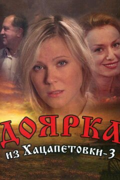 Доярка из Хацапетовки 3 (2011)