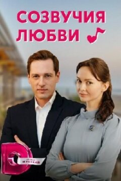 Созвучия любви (2021)