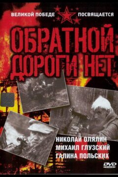 Обратной дороги нет (1970)