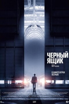 Черный ящик (2021)