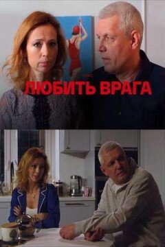 Любить врага (2021)