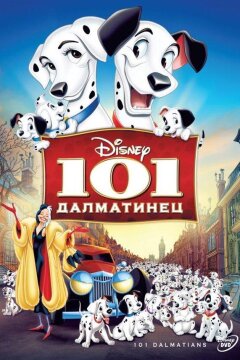 101 далматинец (1961)