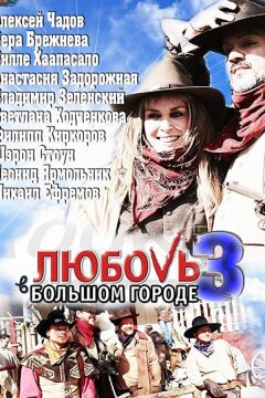 Любовь в большом городе 3 (2014)