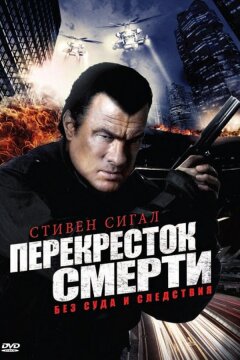 Перекресток смерти (2010)